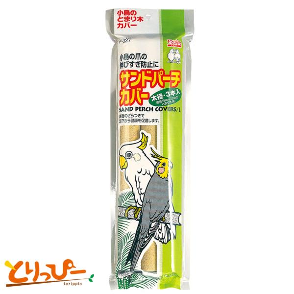 スドー サンドパーチカバー 太径3本入 P-327 中型インコ 大型インコ 爪の伸びすぎ予防に 黒瀬ペットフード 鳥用止まり木