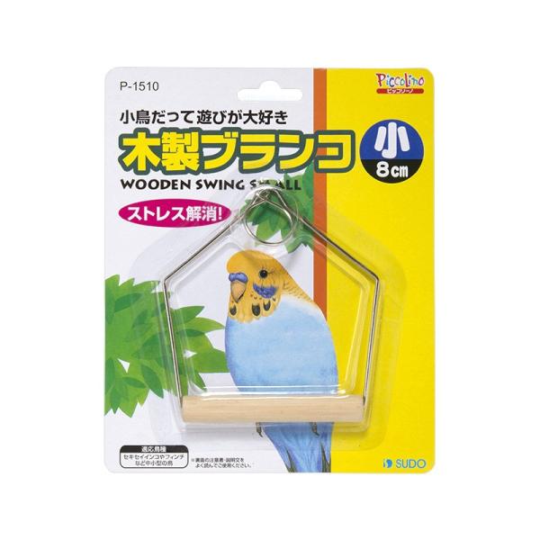 インコのおもちゃ 木製ブランコ 小 P-1510 スドー
