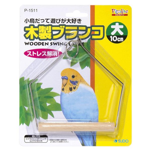 インコのおもちゃ 木製ブランコ 大 P-1511 スドー