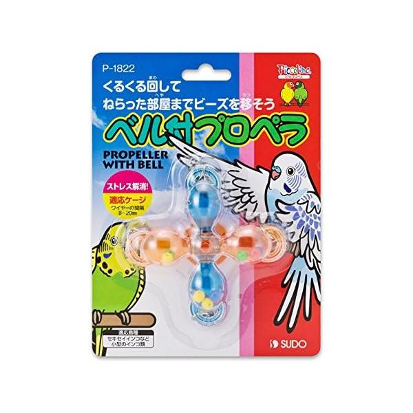 【メーカー廃盤・在庫限り】スドー ベル付プロペラ 鳥 おもちゃ P-1822