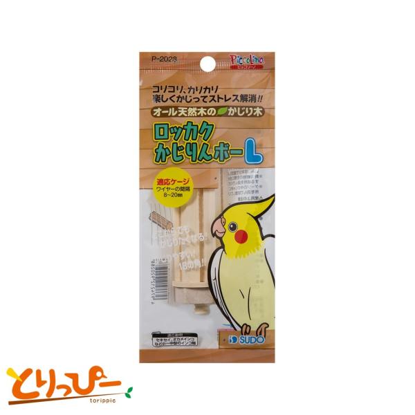 インコのおもちゃ ロッカクかじりんボーL P-2028 スドー