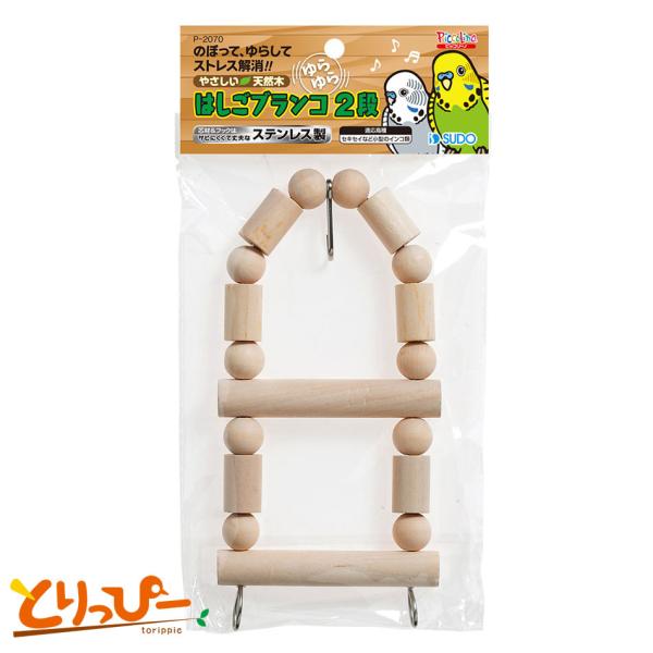 【メーカー終売・在庫限り】インコのおもちゃ SUDO はしごブランコ2段 P-2070 スドー