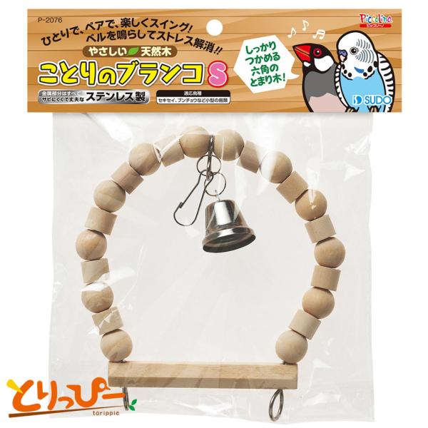 インコのおもちゃ スドー ことりのブランコS P-2076 天然木使用おもちゃ