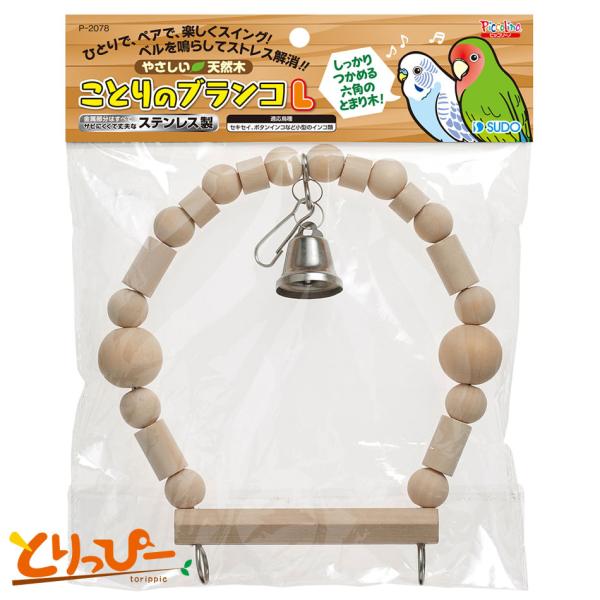 インコのおもちゃ スドー ことりのブランコL P-2078 天然木使用おもちゃ