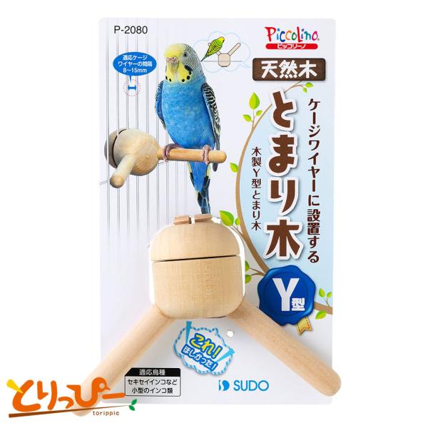 スドー ピッコリーノ 木製Y型とまり木 P-2080 鳥用止まり木