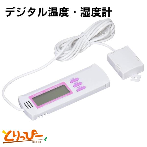 ニチドウ デジタル式温度計・湿度計(温湿度計) ペット用 センサー外付け型 鳥用保温用品