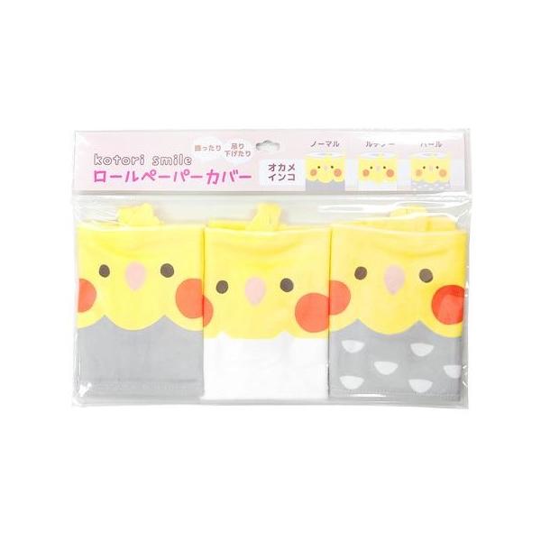 小鳥/インコ雑貨 トイレット ロールペーパーカバー 3枚セット オカメインコ柄 インコのおもちゃ