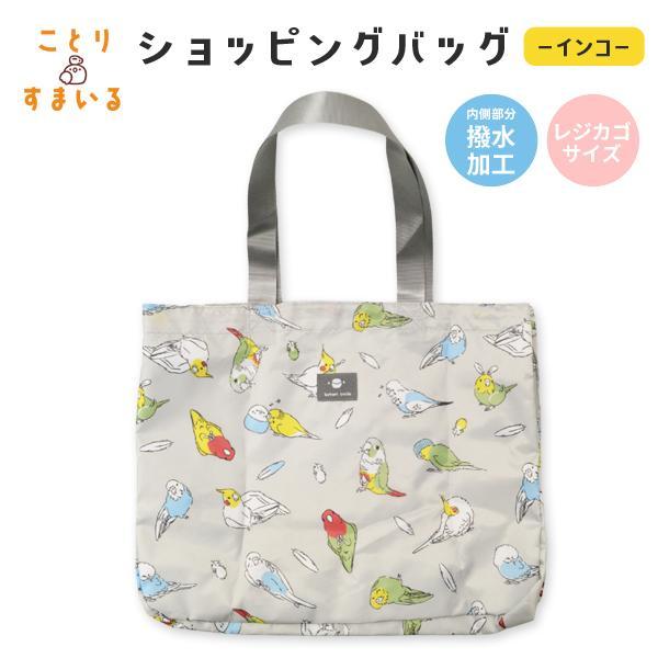 小鳥/インコ雑貨 【ことりすまいる】ショッピングバッグ インコ お買い物バッグ マイバッグ 鳥のおやつ・シード