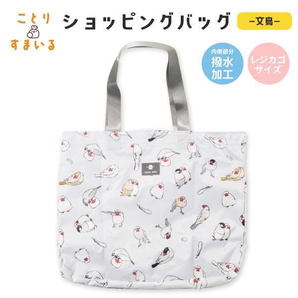 小鳥/インコ雑貨 【ことりすまいる】ショッピングバッグ 文鳥/ブンチョウ お買い物バッグ マイバッグ 鳥のおやつ・シード