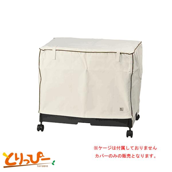 イージーホーム60用 ケージカバー 60 499 小動物用ケージカバー SANKO 鳥かご・キャリー