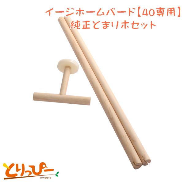 SANKO イージーホームバード 40専用 とまり木セット 鳥用止まり木