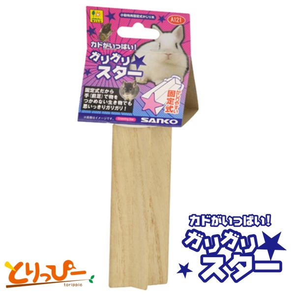 インコのおもちゃ SANKO カドがいっぱい！ガリガリスター A121
