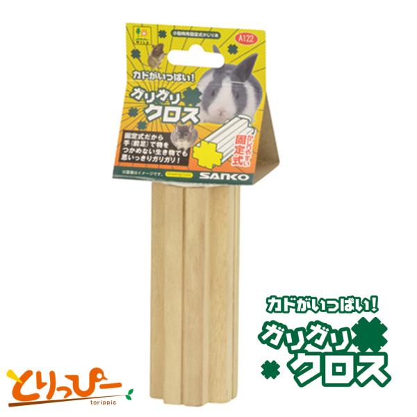 インコのおもちゃ SANKO カドがいっぱい！ガリガリクロス A122