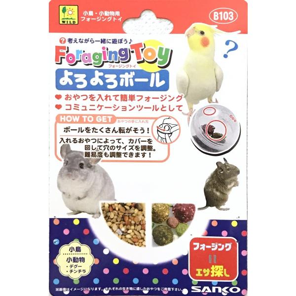 インコのおもちゃ SANKO よろよろボール フォージングトイ B103 フォージングボール
