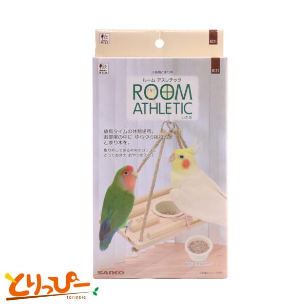 インコのおもちゃ ROOM ATHLETIC いかだ B121 SANKO