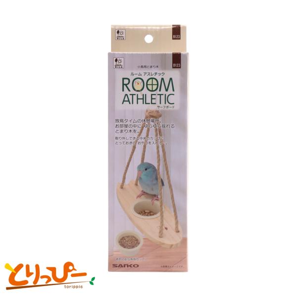 インコのおもちゃ ROOM ATHLETIC サーフボード B123 SANKO