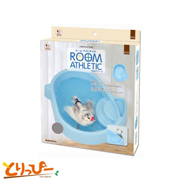 インコのおもちゃ ROOM ATHLETIC ルームアスレチック 水浴びプール B125 SANKO