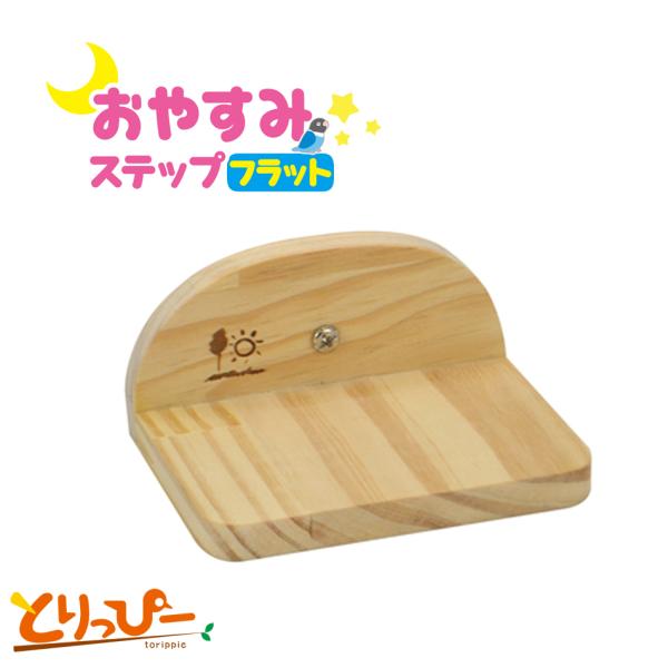インコのおもちゃ おやすみステップ フラット 小鳥用木製とまり木 B161 SANKO