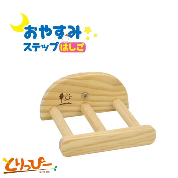 インコのおもちゃ おやすみステップ はしご 小鳥用木製とまり木 B162 SANKO