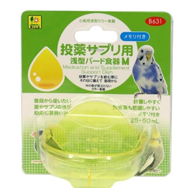 SANKO 投薬サプリ用 浅型バード食器 M B631 鳥用サプリ