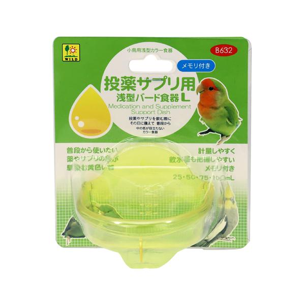 SANKO 投薬サプリ用 浅型バード食器 L B632 鳥用サプリ