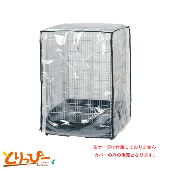 イージーホーム40ハイ用 クリアーケージカバー 40ハイ W72 メール便ＯＫ SANKO 鳥かご・キャリー