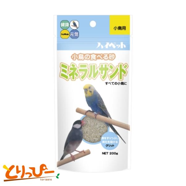 ハイペット ミネラルサンド 200g 小鳥の食べる砂 黒瀬ペットフード 鳥用サプリ