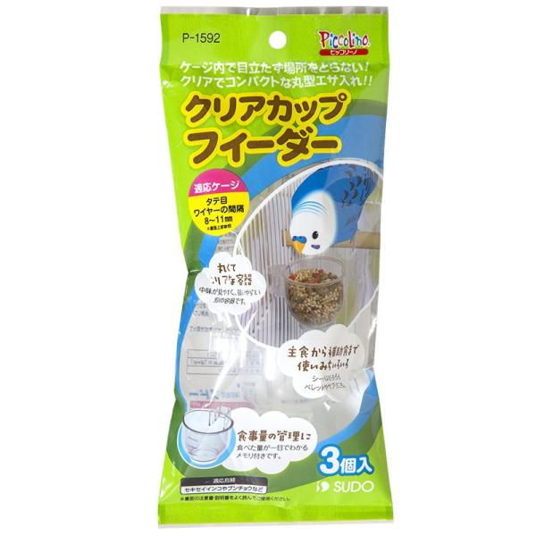 SUDO クリアカップフィーダー 3個入 P-1592 スドー