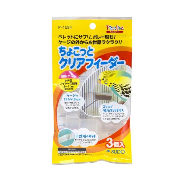 SUDO ちょこっとクリアフィーダー 3個入 P-159 スドー