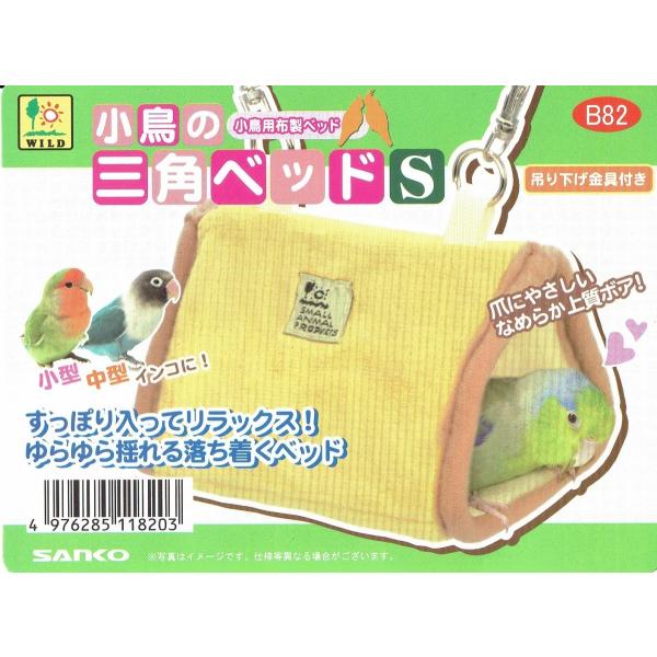 インコのおもちゃ 小鳥の三角ベッドＳ B82 SANKO(インコのテント・ベッド・ハウス)