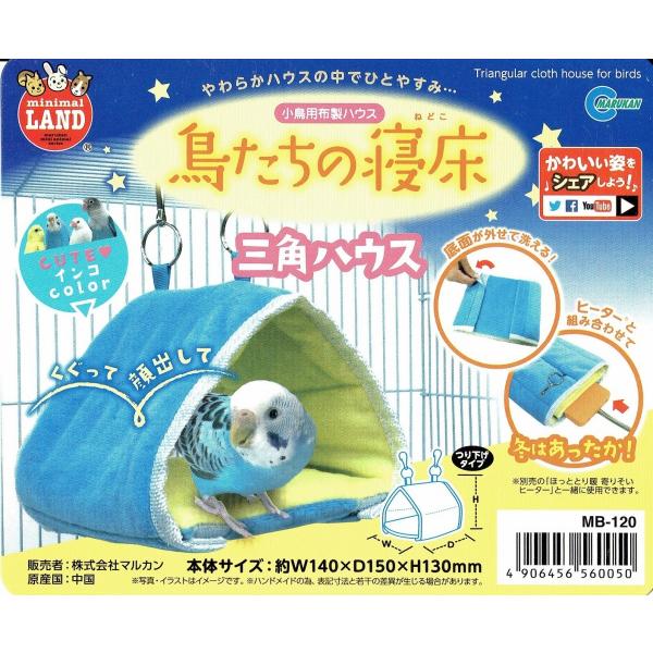 インコのおもちゃ 小鳥たちの寝床 三角ハウス マルカン MB-120(インコのテント・ベッド・ハウス)