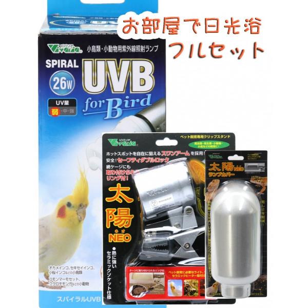 ビバリア インコ、オウムの日光浴３点セット UVB紫外線ライト 黒瀬ペットフード