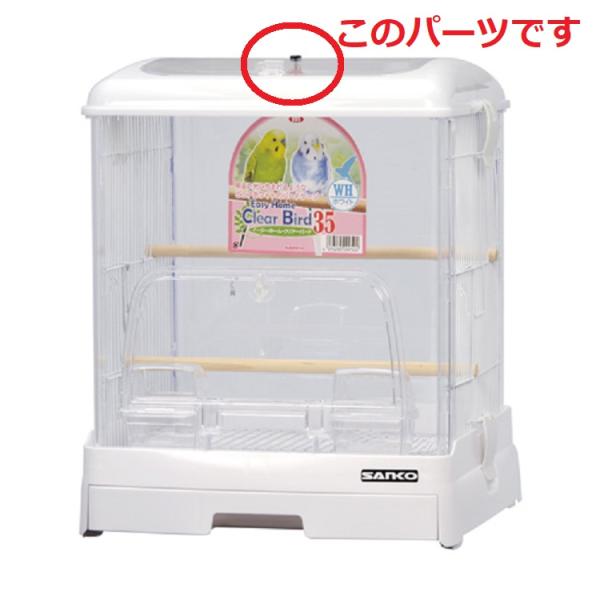 三晃商会 イージーホームクリアバード35用天井フック