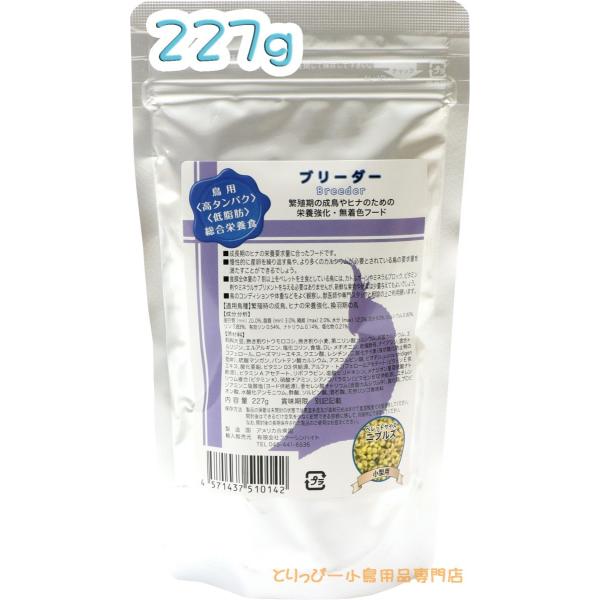 ラウディブッシュ 鳥用ペレット ブリーダー ニブルズ（フレーク） 227g Roudybush