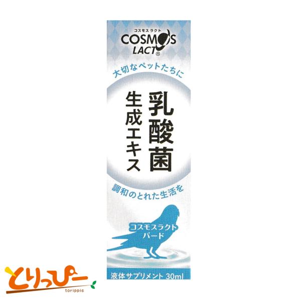 乳酸菌生成エキス バード 30ml COSMOS LACT コスモスラクト 鳥/インコ用 黒瀬ペットフード 鳥用サプリ