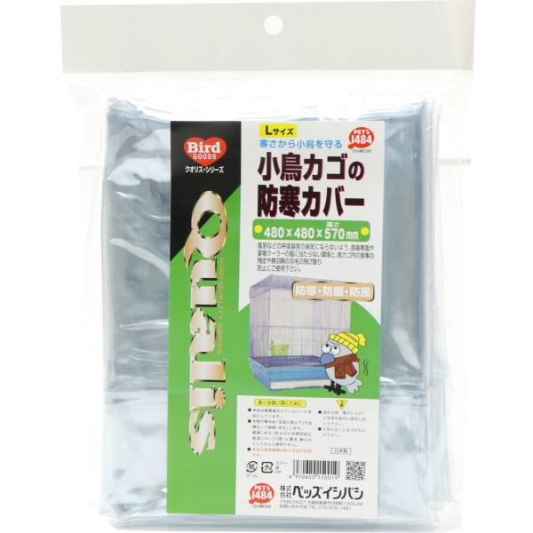 ペッズイシバシ クオリス 小鳥カゴの防寒カバー Lサイズ メール便OK