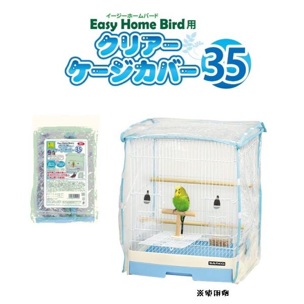 イージーホームバード35用 クリアーケージカバー 35 B91 メール便ＯＫ SANKO 鳥かご・キャリー