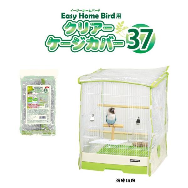 イージーホームバード37用 クリアーケージカバー 37 B92 メール便ＯＫ SANKO 鳥かご・キャリー