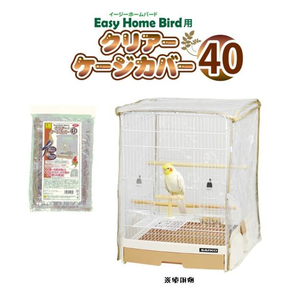 イージーホームバード40用 クリアーケージカバー 40 B93 メール便ＯＫ SANKO 鳥かご・キャリー