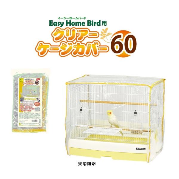 イージーホームバード60用 クリアーケージカバー 60 B94 メール便ＯＫ SANKO 鳥かご・キャリー