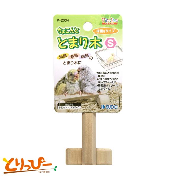 【メーカー終売・在庫限り】スドー Piccolino P-2034 ちょこんととまり木 S