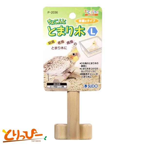【メーカー終売・在庫限り】スドー Piccolino P-2036 ちょこんととまり木 L