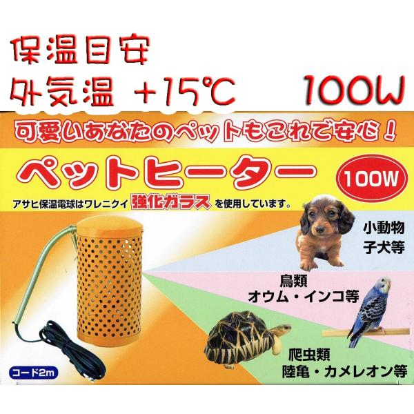 アサヒ ペットヒーター 100W 本体+電球セット 旭光電機工業 鳥用保温用品