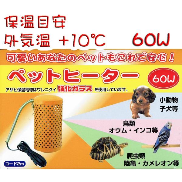 アサヒ ペットヒーター 60W 本体+電球セット 旭光電機工業 鳥用保温用品