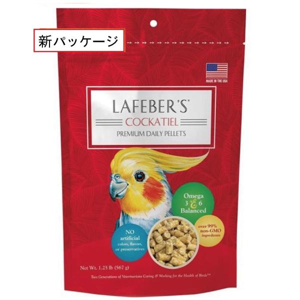 鳥用ペレット LAFEBER'S(ラフィーバー) プレミアムデイリーダイエット コカティール 567g オカメインコなどに|新パッケージ