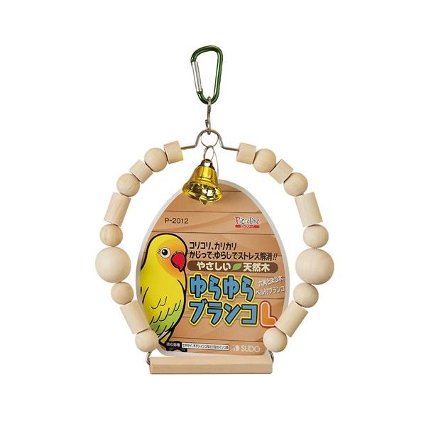 インコのおもちゃ P-2012 ゆらゆらブランコ L スドー