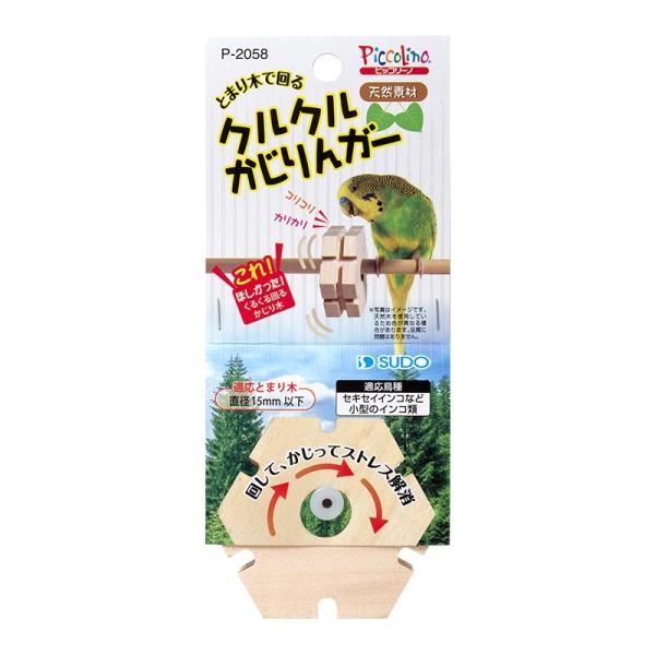 インコのおもちゃクルクルかじりんガー P-2058 スドー