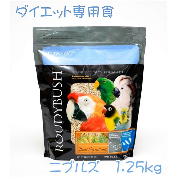 【低脂肪 ダイエット用】ラウディブッシュ/鳥用ペレット ローファットメンテナンス Nibles ニブルズ（フレーク） 1.25kg Roudybush