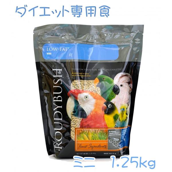 【低脂肪 ダイエット用】ラウディブッシュ/鳥用ペレット ローファットメンテナンス ミニ 1.25kg Roudybush