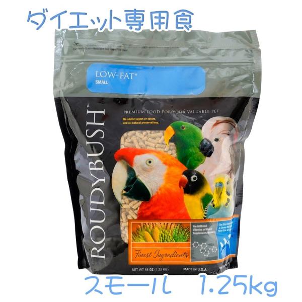 【低脂肪 ダイエット用】ラウディブッシュ/鳥用ペレット ローファットメンテナンス スモール 1.25kg Roudybush